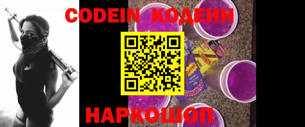 Codein напиток Lean (лин) Краснотурьинск
